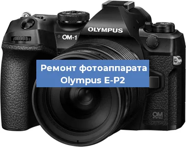 Замена системной платы на фотоаппарате Olympus E-P2 в Санкт-Петербурге